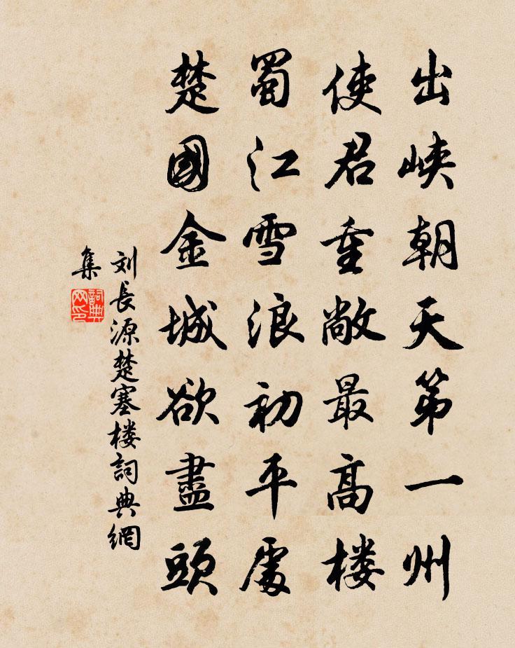 劉長源楚塞樓書法作品欣賞