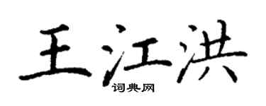 丁謙王江洪楷書個性簽名怎么寫