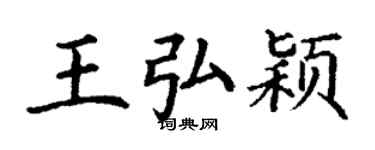 丁謙王弘穎楷書個性簽名怎么寫