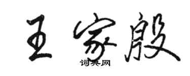 駱恆光王家殷行書個性簽名怎么寫