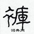 林少明寫的硬筆隸書褲