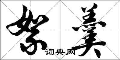 胡問遂絮羹行書怎么寫