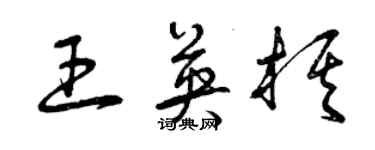 曾慶福王英棋草書個性簽名怎么寫