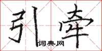 駱恆光引牽楷書怎么寫