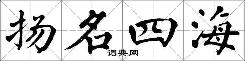 翁闓運揚名四海楷書怎么寫