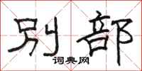 駱恆光別部隸書怎么寫