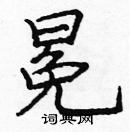 龐中華寫的硬筆楷書冕