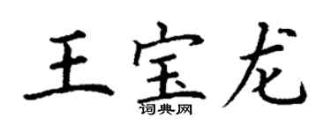 丁謙王寶龍楷書個性簽名怎么寫