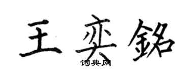 何伯昌王奕銘楷書個性簽名怎么寫