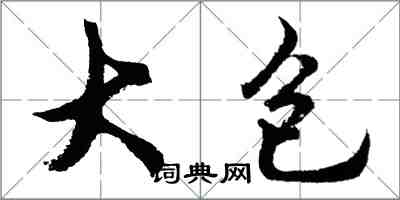 胡問遂大包行書怎么寫