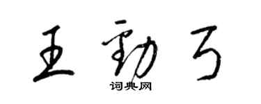 梁錦英王勁弓草書個性簽名怎么寫