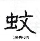 楊為國寫的硬筆隸書蚊