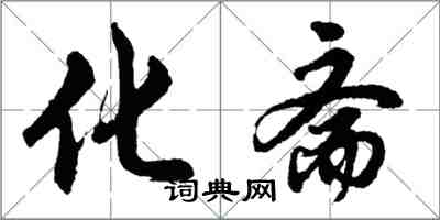 胡問遂化齋行書怎么寫