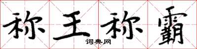 周炳元稱王稱霸楷書怎么寫