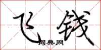 荊霄鵬飛錢行書怎么寫
