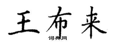 丁謙王布來楷書個性簽名怎么寫