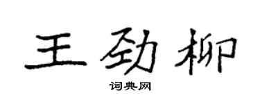 袁強王勁柳楷書個性簽名怎么寫