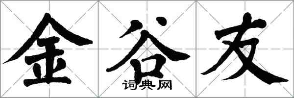 翁闓運金谷友楷書怎么寫