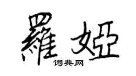 王正良羅婭行書個性簽名怎么寫