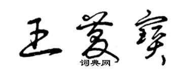 曾慶福王慶寶草書個性簽名怎么寫