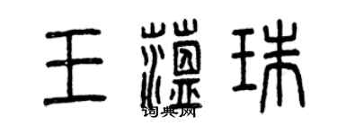 曾慶福王蘊珠篆書個性簽名怎么寫