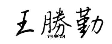 王正良王勝勤行書個性簽名怎么寫