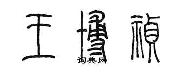 陳墨王博禎篆書個性簽名怎么寫