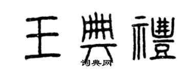 曾慶福王典禮篆書個性簽名怎么寫