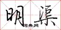 荊霄鵬明渠行書怎么寫