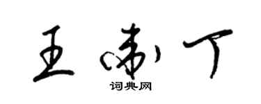 梁錦英王衛丁草書個性簽名怎么寫