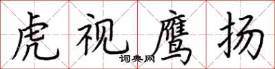 荊霄鵬虎視鷹揚楷書怎么寫