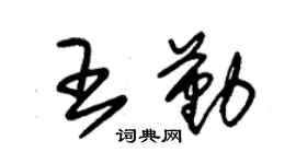 朱錫榮王勤草書個性簽名怎么寫