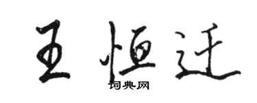 駱恆光王恆遷行書個性簽名怎么寫