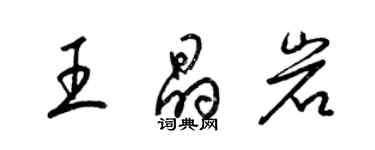 梁錦英王晶岩草書個性簽名怎么寫