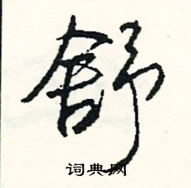 狙組詞_狙字怎么組詞_狙組詞有哪些_帶狙字的詞語