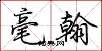 荊霄鵬毫翰行書怎么寫