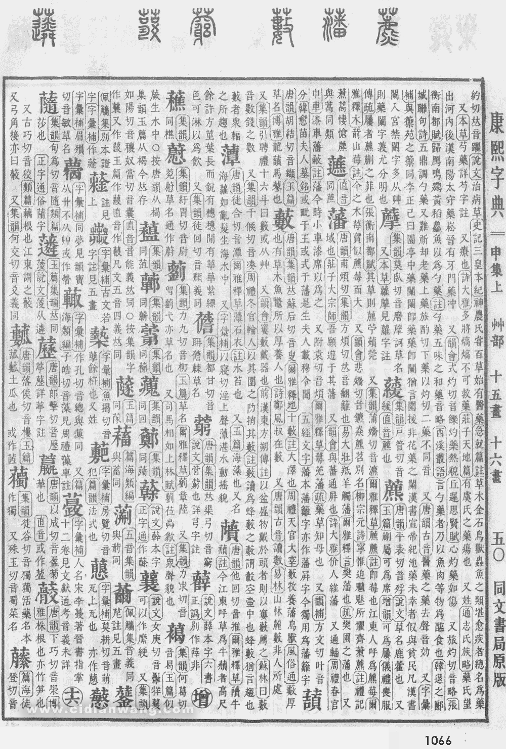 康熙字典掃描版第1066頁
