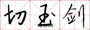切玉劍怎么寫好看