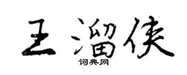 曾慶福王溜俠行書個性簽名怎么寫