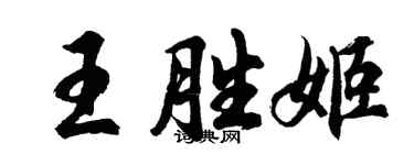 胡問遂王勝姬行書個性簽名怎么寫