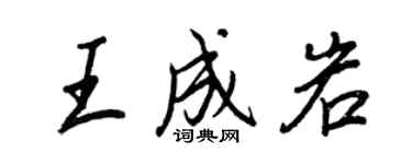 王正良王成岩行書個性簽名怎么寫