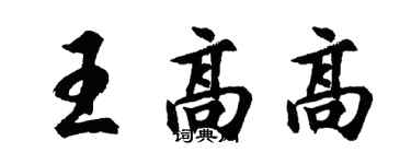 胡問遂王高高行書個性簽名怎么寫