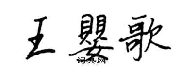 王正良王嬰歌行書個性簽名怎么寫