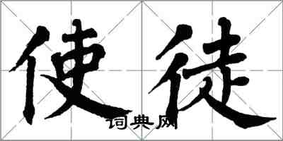 翁闓運使徒楷書怎么寫