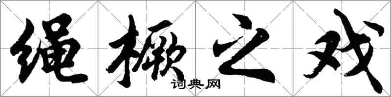 胡問遂繩橛之戲行書怎么寫