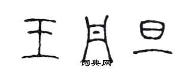 陳聲遠王丹旦篆書個性簽名怎么寫