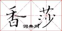 黃華生香莎楷書怎么寫