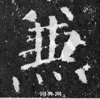 顏真卿顏勤禮碑中兼的寫法