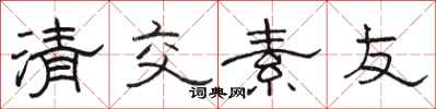 駱恆光清交素友隸書怎么寫