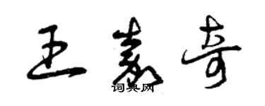 曾慶福王嘉奇草書個性簽名怎么寫